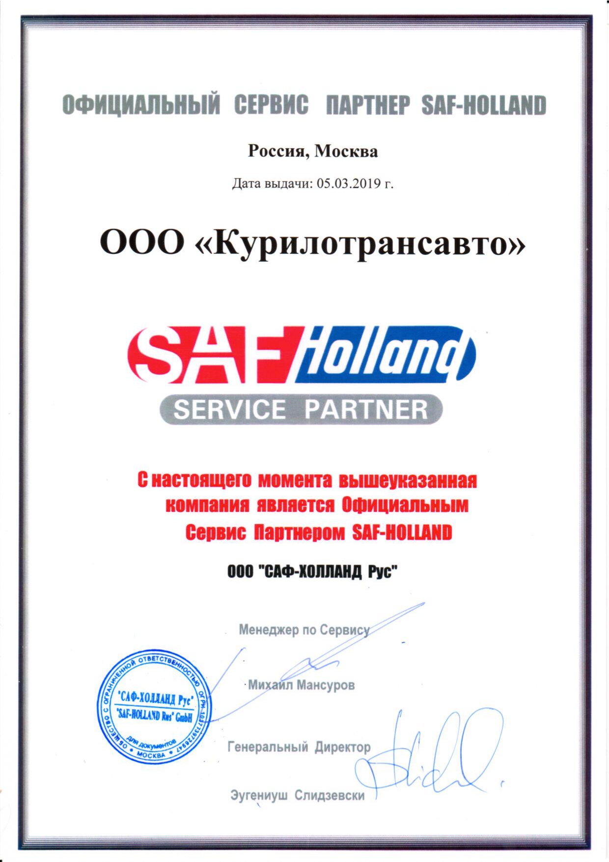 Сертификат SAF-HOLLAND