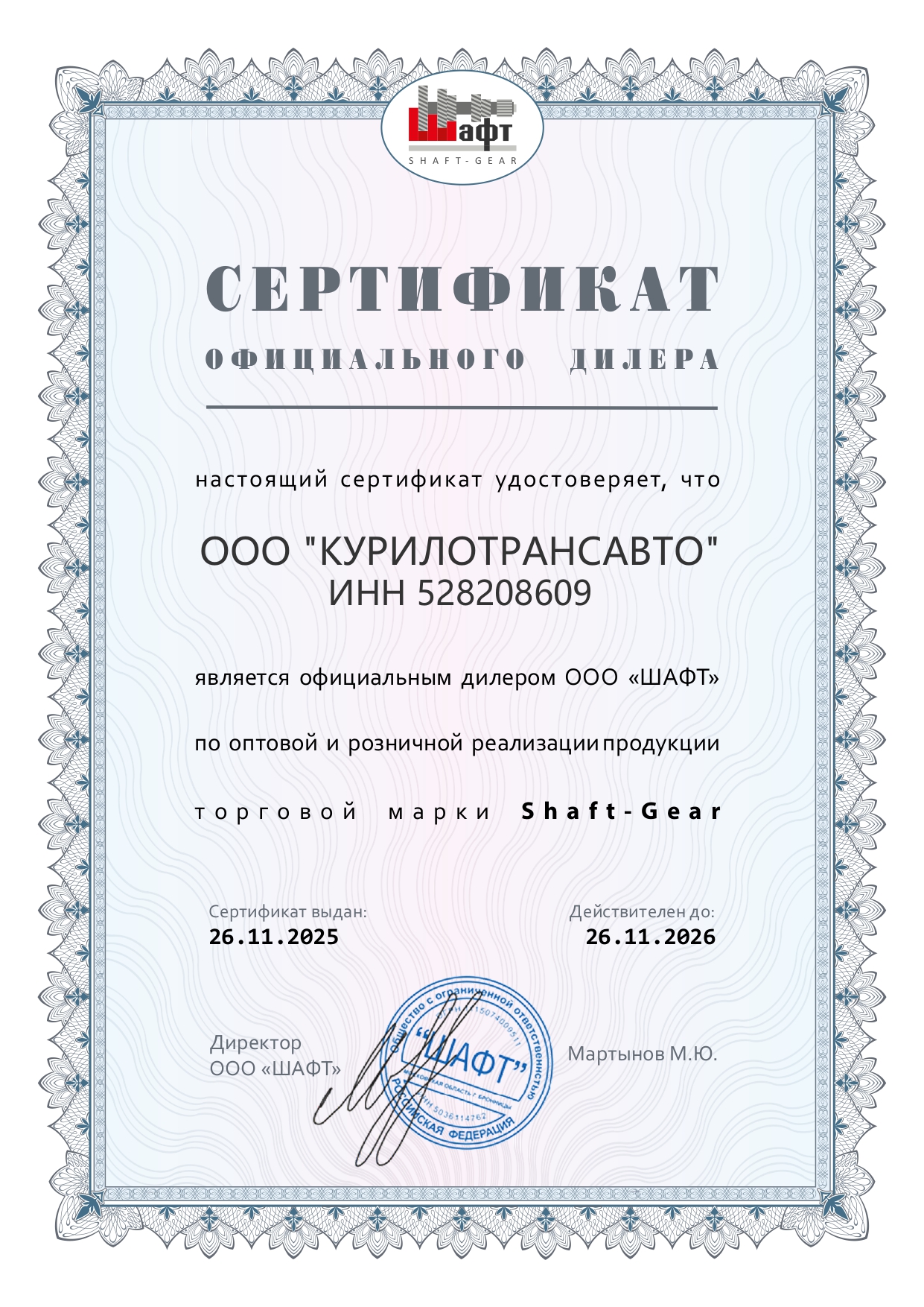 Сертификат Shaft-Gear