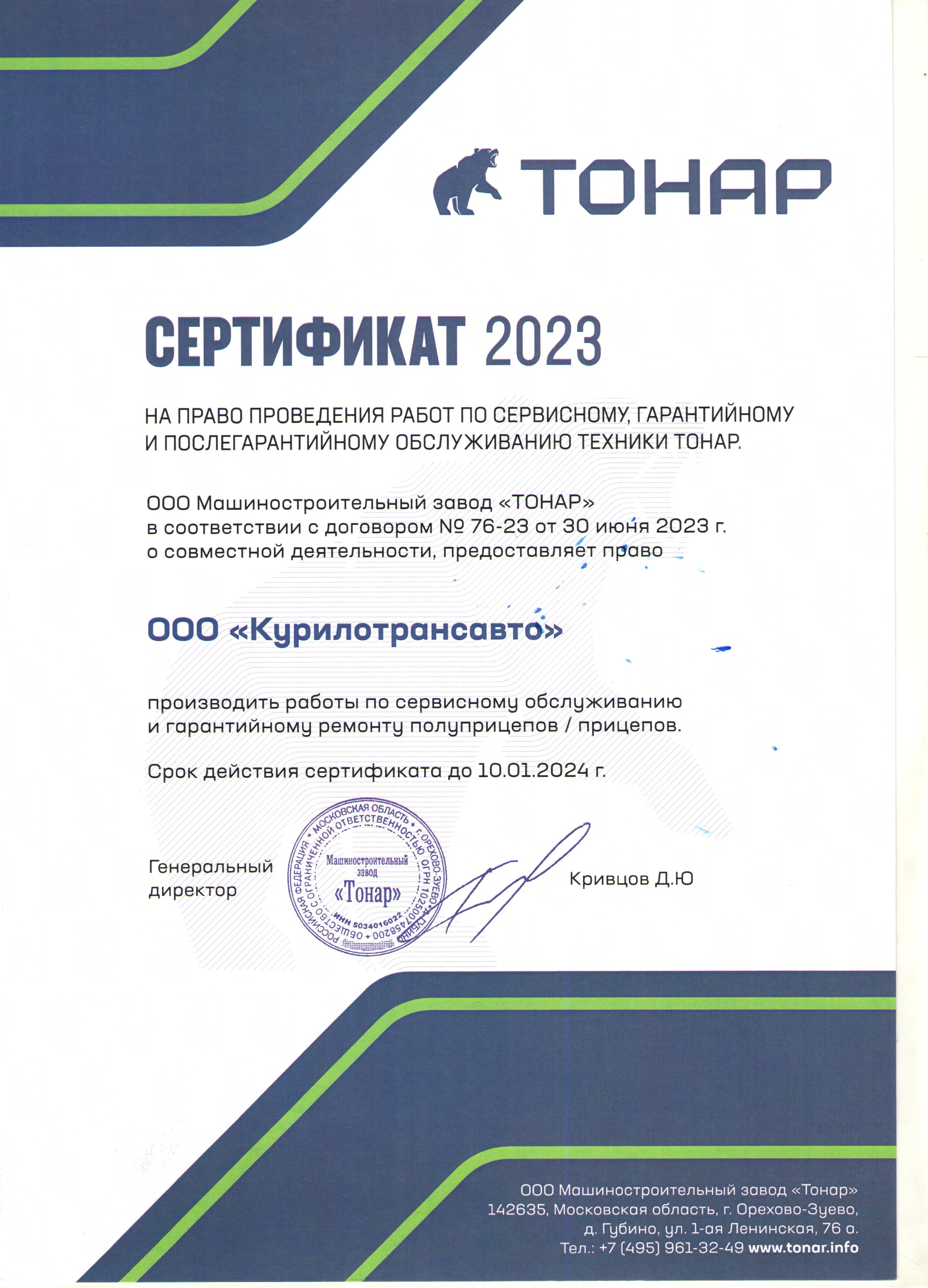 Сертификат ТОНАР